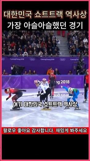 대한민국 쇼트트랙 역사상 가장 아슬했던 경기 #최민정 #심석희 #쇼트트랙 #여자계주 #김길리 #동계올림픽 #금메달