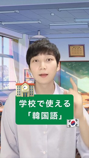 学校で使える韓国語を楽しく学ぼう