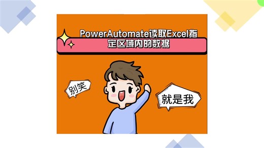 PowerAutomate读取Excel指定区域内的数据