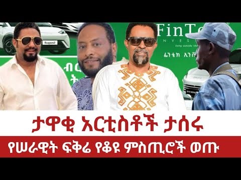 Ethiopia- ታዋቂ አርቲስቶች ታሰሩ | የሠራዊት ፍቅሬ የቆዩ ምስጢሮች ወጡ | Serawit Fikre | Addis Ababa