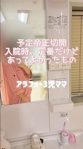予定帝王切開入院中あってよかったもの✨️【アラフォー3児ママ／帝王切開／出産】