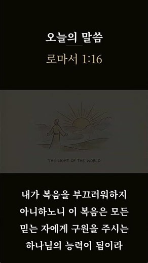 [Shorts] [새벽묵상] 로마서 1:16 | 하나님의 능력 | 매일묵상