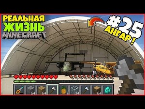 РЕАЛЬНАЯ ЖИЗНЬ В МАЙНКРАФТ: ПОСТРОИЛИ АНГАР ДЛЯ САМОЛЕТОВ! / ВЫЖИВАНИЕ #25