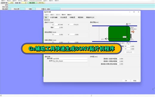 GC辅助编程工具快速生成SONY贴片机程序
