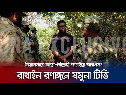 রাখাইনে বিদ্রোহী ঘাঁটিতে যমুনা টিভি! | Jamuna TV Exclusive | Rakhain | Mohsin Ul Hakim