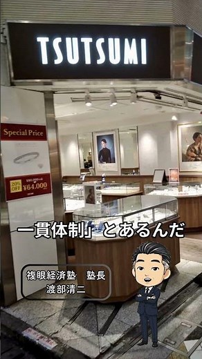 Tsutsumi has been number one in Japan for diamond import value many times in the past. #Seiji Wat...