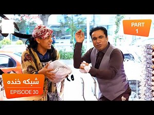 شبکه خنده - فصل ۶ - قسمت سی ام / Shabake Khanda - Season 6 - Episode 30