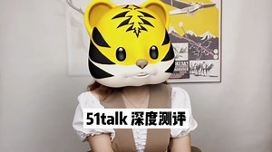 51talk全面深度测评，快看看他适不适合孩子
