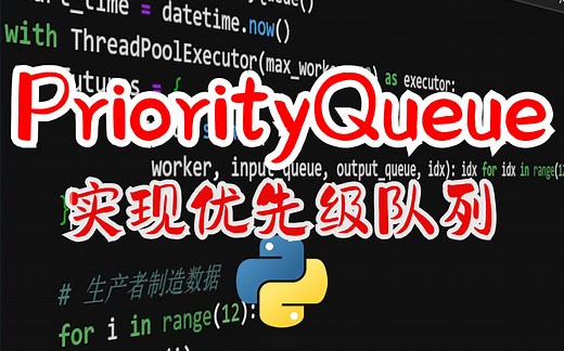 【提升Python技能】其他数据结构 PriorityQueue实现优先级队列