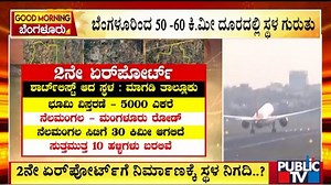 4M views · 38K reactions | ಬೆಂಗ್ಳೂರು 2ನೇ ಏರ್‌ಪೋರ್ಟ್‌ಗೆ ಸ್ಥಳ ಗುರುತು #Bengaluru #Airport #Magadi | Public TV | Facebook