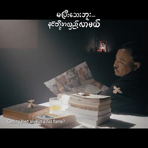 758K views · 32K reactions | "မင်းက ဘုရားတွေတည်၊ ဘုန်းကြီးတွေလှူ၊...