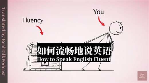 「中英双语」如何流畅地说英语 | How to Speak English Fluently