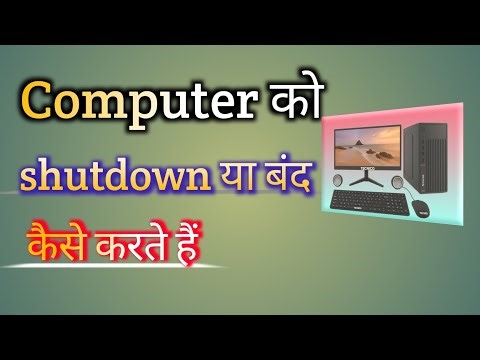 Computer shut down kaise kare ! Computer ko shutdown kaise kare ! How to Shutdown Computer