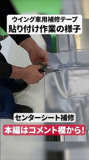 【センターシート補修】ウイング車用補修テープ 貼り付け作業の様子 #shorts #大型トラック #整備 #物流 #運送業 #トラック
