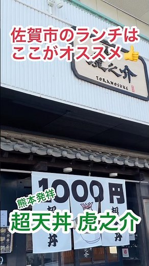 ［佐賀グルメ］【この天丼が税抜1,000円!?】一本穴子＆海老入りの超天丼が神コスパ！熊本発祥の人気店「超天丼 虎之介 佐賀高木瀬東店」