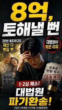 20년 효도하고도 재산 다 뺏길 뻔… 대법원이 막은 이유 #상속 #유류분
