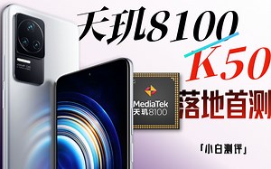 「小白」Redmi K50测评：天玑8100首测！能否干翻9000？