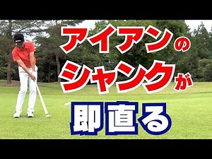 【50代60代必見】アイアンのシャンクが即直る！9割が失敗している6つのミスと修正方法を指導歴37年のディーチングプロが解説