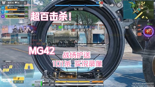 【101杀】MG42使命召唤战场护送101击杀实况录像