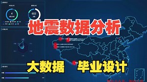 基于python地震数据可视化分析大屏 实时爬虫 Flask框架 大数据毕业设计