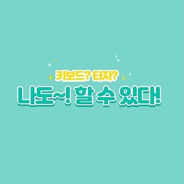 (타자교육) 타자가 익숙하지 않은 우리 아이들! 타자왕 만들기!