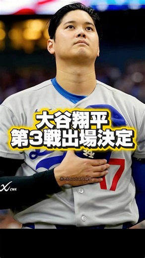 【速報】ドジャース大谷翔平•第3戦出場決定！