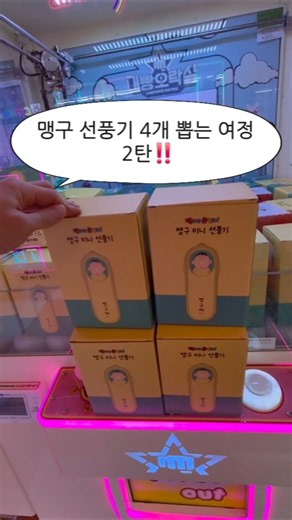 맹구 선풍기 4개 뽑는 여정 2탄‼️ 풀버전도 곧 올려드릴게여🫶 #뽑기 #인형뽑기 #미니뽑기 #뽑기꿀팁 #뽑기기술 #구독 #좋아요 #댓글 #소통 #인스타그램 #인뽑 #아리피스