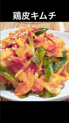 簡単なのに美味すぎる。プリプリな鶏皮を旨辛ダレに漬けた【鶏皮キムチ】 #おうち居酒屋 #おつまみレシピ #鶏皮 #キムチ #辛い #簡単レシピ #料理