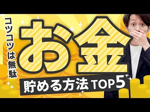 【コツコツは無駄】確実にお金を貯める方法 TOP5