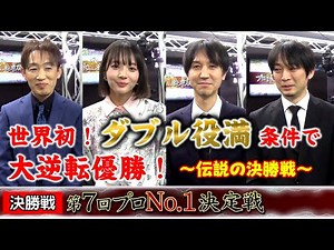 [Mahjong] Mahjong Fight Club: 7th Pro No. 1 Championship - Final Match
