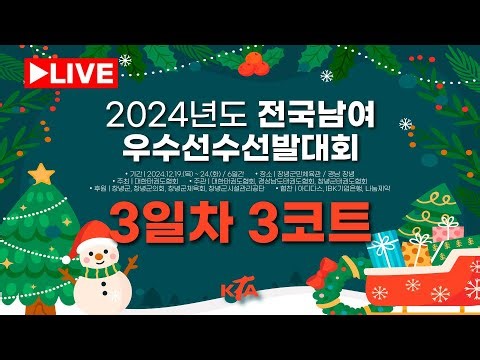 [3일차/3코트] 2024년도 전국남여우수선수선발대회