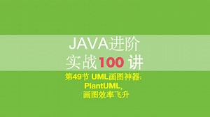 49-UML画图神器PlantUML，画图效率飞升