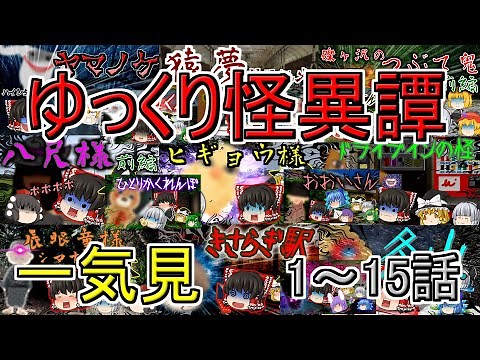 【総集編・一気見】ゆっくり怪異譚 1話～15話【ホラー】