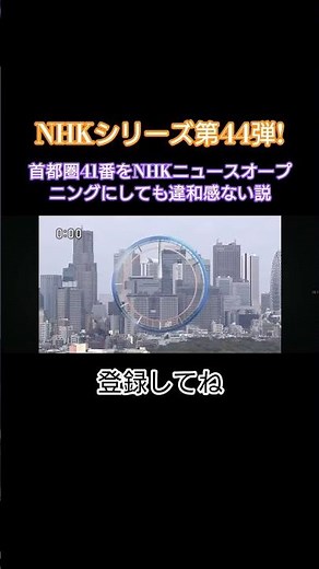 首都圏41番をnhkニュースオープニングにしても違和感ない説動画
