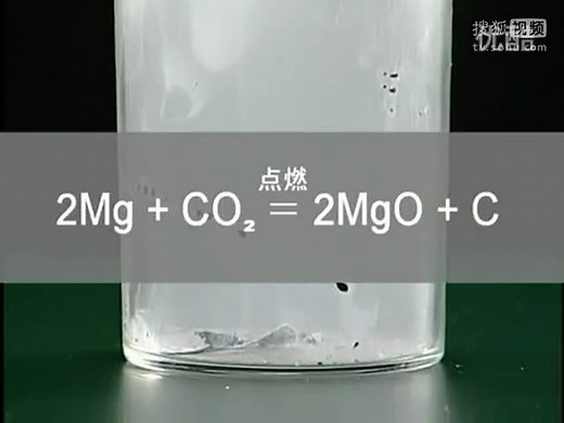 高中化学实验视频 12镁条在二氧化碳中燃烧