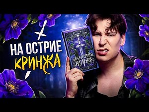 «НА ОСТРИЕ КЛИНКА» — СТЕФФИ И ДУЭЛЬ ВЕРНУЛИСЬ С ФЭНТЕЗИ! (разбираю главный КРИНЖ книжного тик тока)