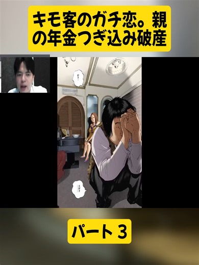 キモ客のガチ恋。親の年金つぎ込み破産パート3#ushijima #ウシジマくん #闇金ウシジマくん #ウシジマ #review #viralvideos #foryoupage❤️❤️ #fyp #japan