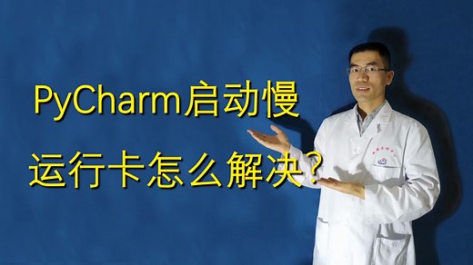 Pycharm启动慢、运行卡怎么解决？