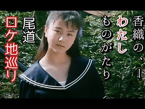 【尾道 ロケ地】坂上香織主演大林宣彦監督作品「香織の、ーわたしものがたり。」