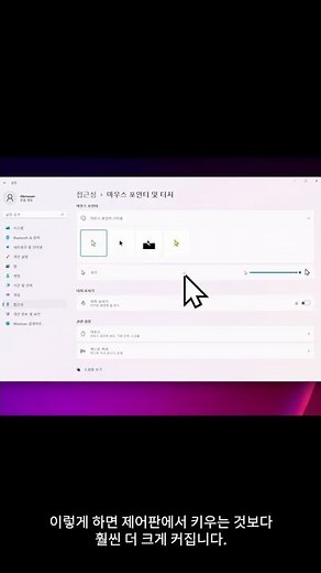 마우스 포인터 크기 크게 키우는 방법 #Shorts