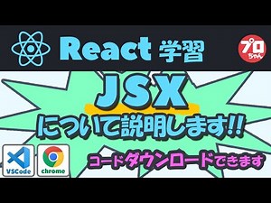 #02 visual studio codeを使用してJSX、コンポーネント、propsをコードに書きながら説明します。React Javascriptライブラリのプログラミング説明