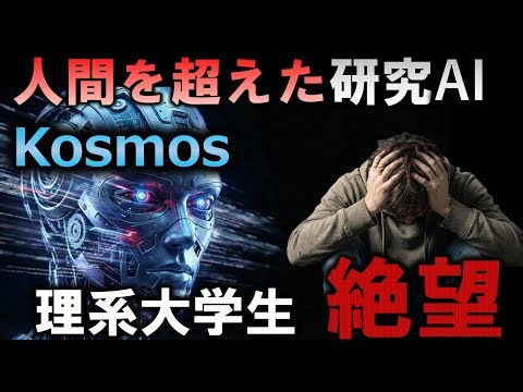 【絶望】研究AI ”Kosmos” はついに人智を超えた/..理系大学生の将来は？ #4
