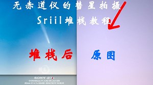 【教程】无赤道仪的彗星拍摄与Siril堆栈示意教程-【干货】