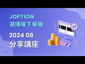 Joption下單機 2024 08月 分享講座