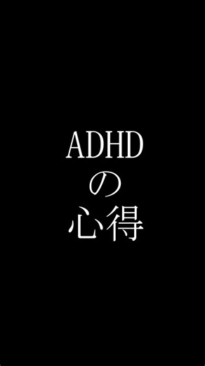 ADHDは得意分野と苦手分野がはっきりしている #shorts