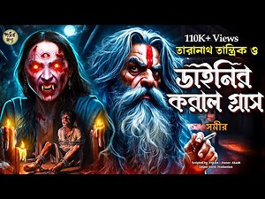 তারানাথ তান্ত্রিকের গল্প - ডাইনির করাল গ্রাস । TARANATH TANTRIK GOLPER JONYO | SUNDAY SUSPENSE