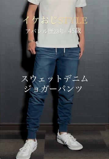 【累計販売数17万本突破のジョガーパンツ】#メンズファッション #スウェット #デニム #40代 #イケおじ