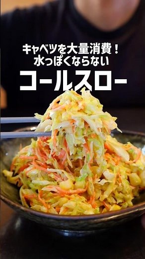 【絶品コールスロー】キャベツ大量消費！コールスローの作り方