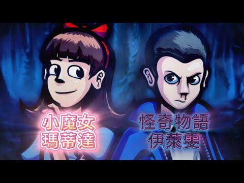 【唸力對決】怪奇物語第五季前哨戰：✨🪄小魔女瑪蒂達 vs 🔥🧠實驗代號11號・伊萊雯⚡️🩸（By Freshy Kanal ）