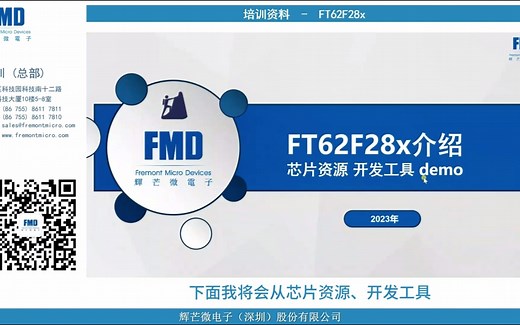 FT62F28x系列MCU培训视频(1)-芯片资源/开发工具/触控Demo